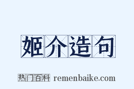 姬介造句是什么意思的图片